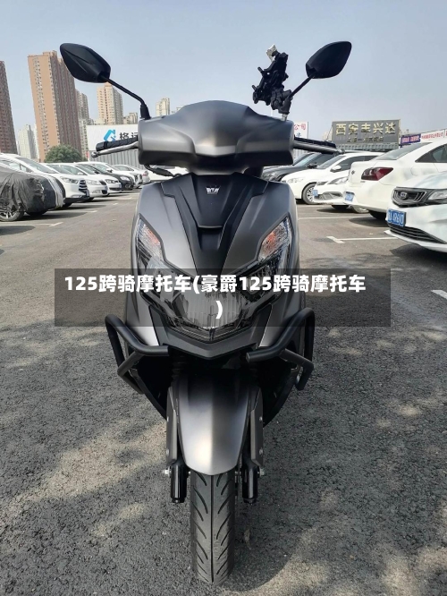 125跨骑摩托车(豪爵125跨骑摩托车)