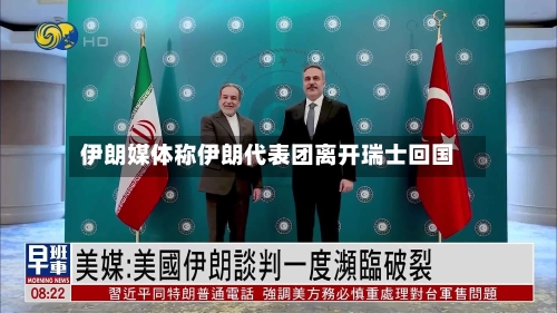 伊朗媒体称伊朗代表团离开瑞士回国-第2张图片