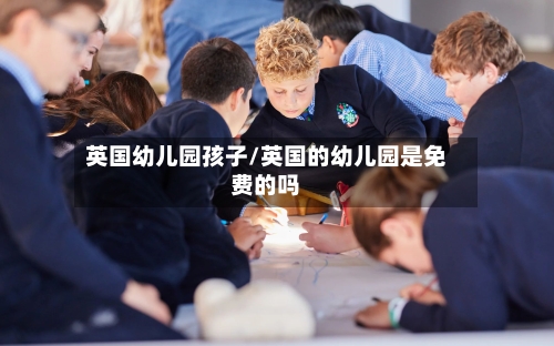 英国幼儿园孩子/英国的幼儿园是免费的吗-第3张图片