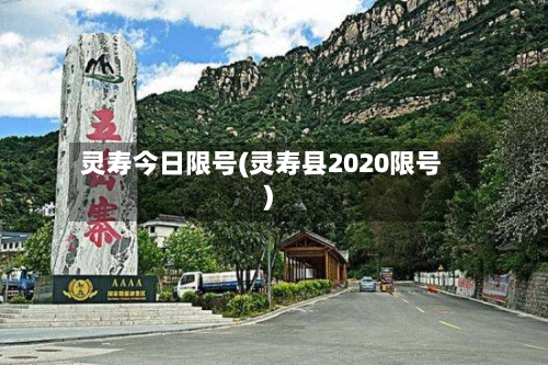 灵寿今日限号(灵寿县2020限号)