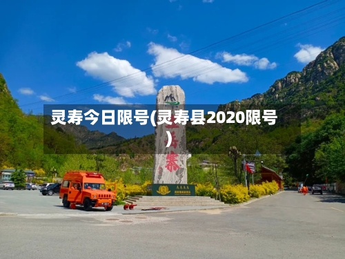 灵寿今日限号(灵寿县2020限号)-第2张图片