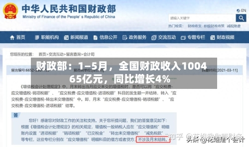 财政部：1—5月，全国财政收入100465亿元，同比增长4%