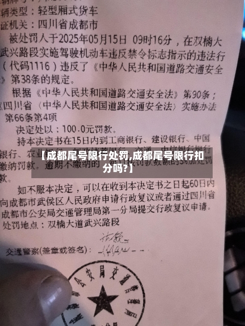 【成都尾号限行处罚,成都尾号限行扣分吗?】-第2张图片