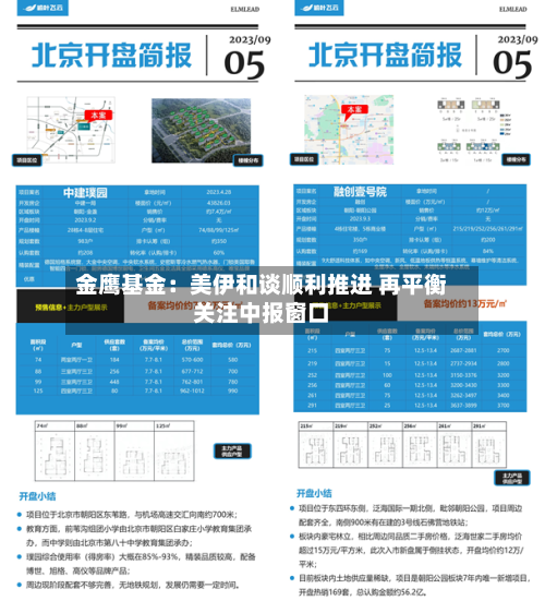 金鹰基金:美伊和谈顺利推进 再平衡关注中报窗口