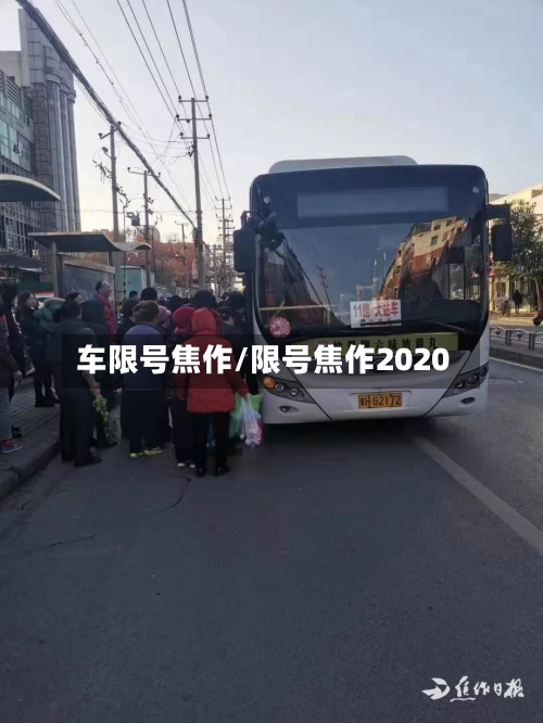 车限号焦作/限号焦作2020-第2张图片