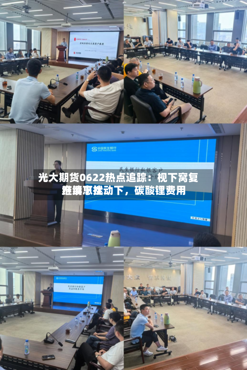 光大期货0622热点追踪：枧下窝复产消息扰动下，碳酸锂费用继续下挫-第1张图片
