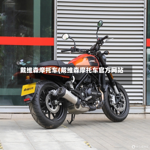 戴维森摩托车(戴维森摩托车官方网站)