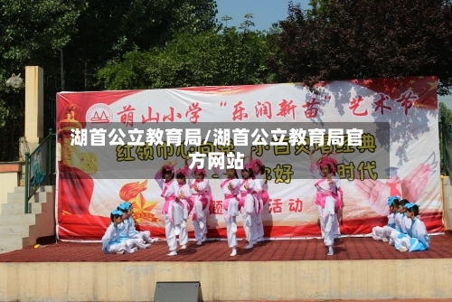 湖首公立教育局/湖首公立教育局官方网站