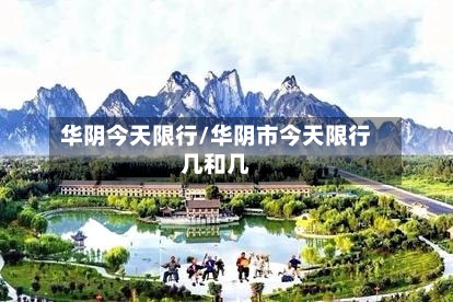 华阴今天限行/华阴市今天限行几和几
