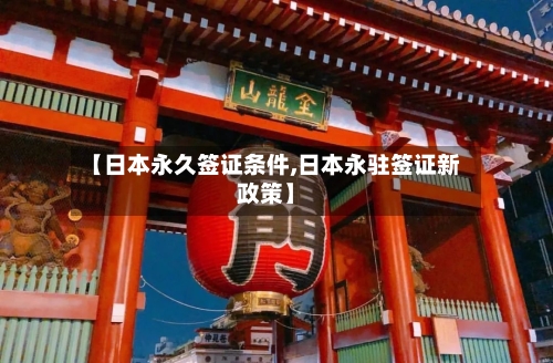 【日本永久签证条件,日本永驻签证新政策】-第2张图片