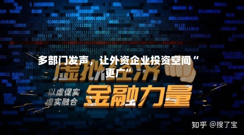 多部门发声，让外资企业投资空间“更广	”-第2张图片