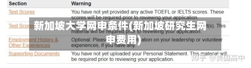 新加坡大学网申条件(新加坡研究生网申费用)-第3张图片