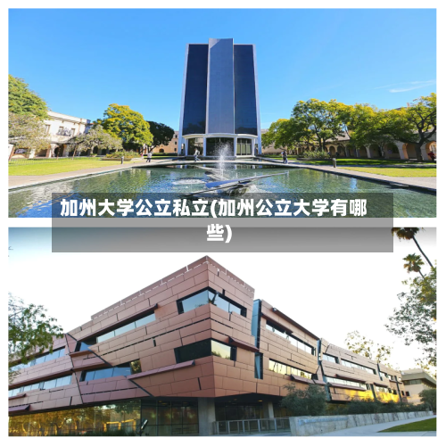 加州大学公立私立(加州公立大学有哪些)-第3张图片