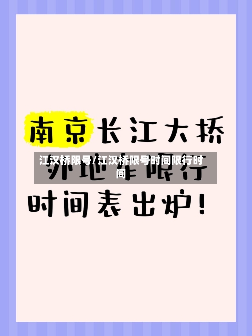江汉桥限号/江汉桥限号时间限行时间