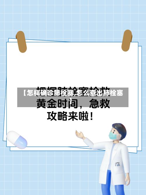 【怎样确诊肺栓塞,怎么查出肺栓塞】