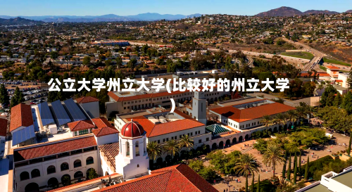 公立大学州立大学(比较好的州立大学)