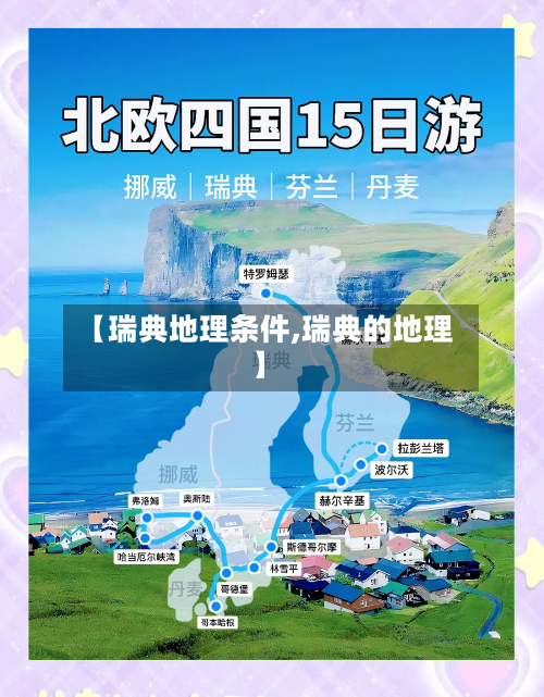 【瑞典地理条件,瑞典的地理】-第3张图片