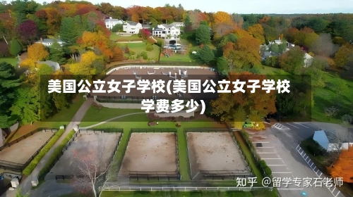 美国公立女子学校(美国公立女子学校学费多少)-第2张图片