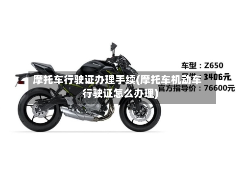 摩托车行驶证办理手续(摩托车机动车行驶证怎么办理)