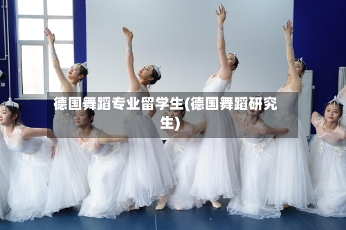 德国舞蹈专业留学生(德国舞蹈研究生)