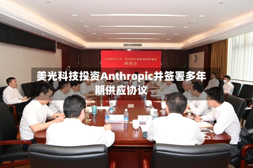 美光科技投资Anthropic并签署多年期供应协议-第2张图片