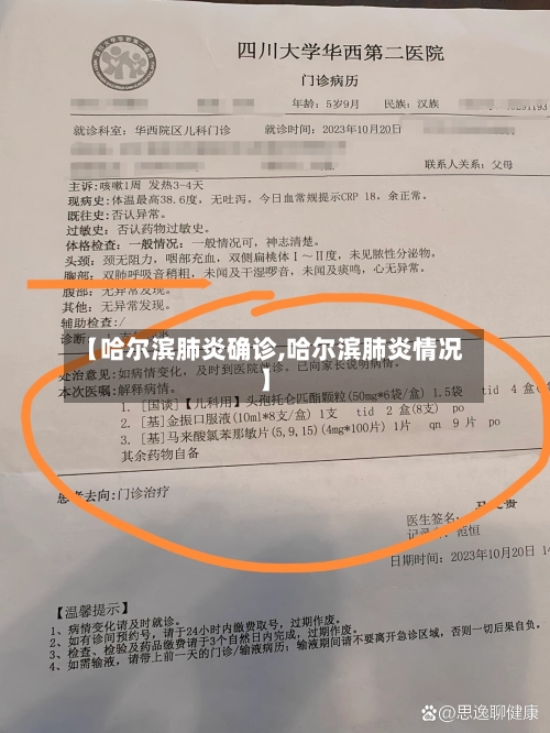 【哈尔滨肺炎确诊,哈尔滨肺炎情况】
