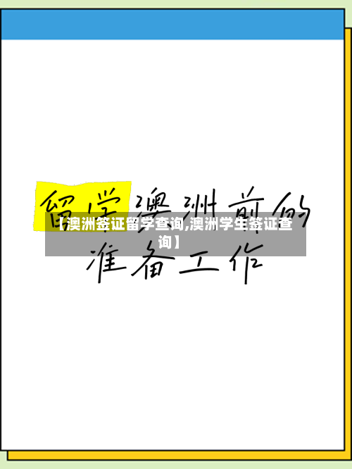 【澳洲签证留学查询,澳洲学生签证查询】-第2张图片
