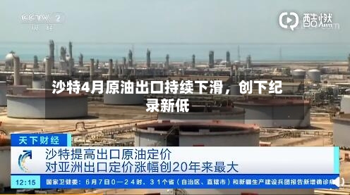 沙特4月原油出口持续下滑，创下纪录新低-第2张图片