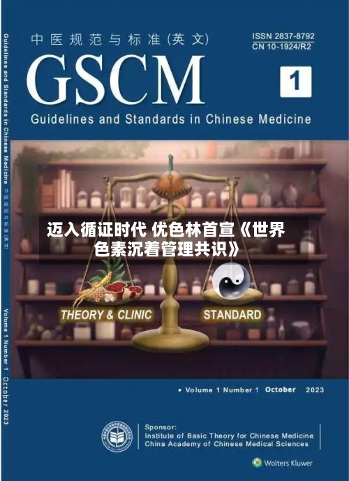 迈入循证时代 优色林首宣《世界色素沉着管理共识》-第3张图片