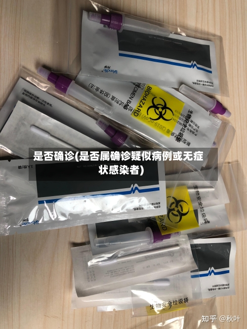 是否确诊(是否属确诊疑似病例或无症状感染者)-第2张图片