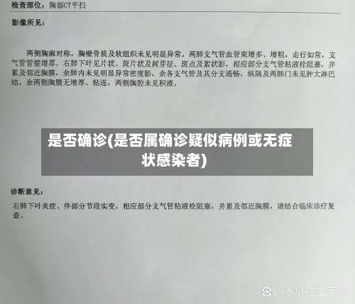 是否确诊(是否属确诊疑似病例或无症状感染者)