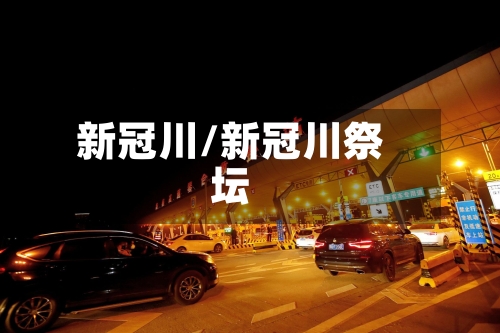 新冠川/新冠川祭坛-第2张图片