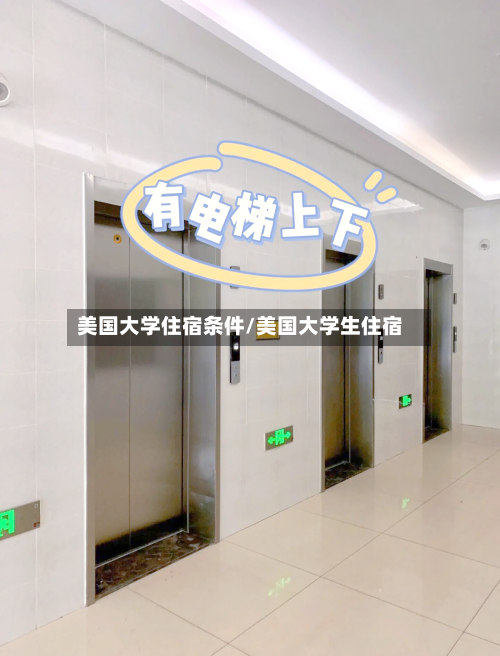 美国大学住宿条件/美国大学生住宿-第2张图片
