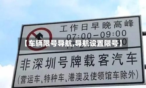 【车辆限号导航,导航设置限号】-第3张图片
