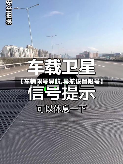 【车辆限号导航,导航设置限号】