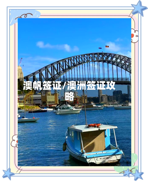 澳帆签证/澳洲签证攻略-第2张图片