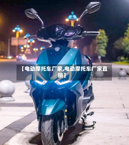 【电动摩托车厂家,电动摩托车厂家直销】-第2张图片