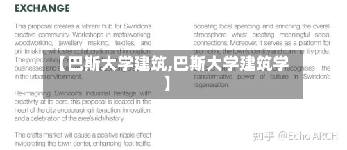 【巴斯大学建筑,巴斯大学建筑学】-第3张图片