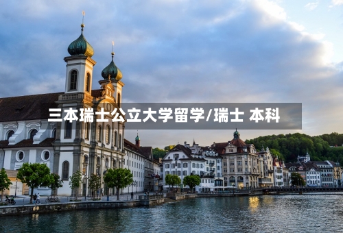 三本瑞士公立大学留学/瑞士 本科