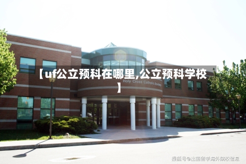 【uf公立预科在哪里,公立预科学校】-第2张图片