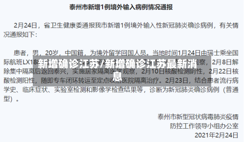 新增确诊江苏/新增确诊江苏最新消息-第2张图片