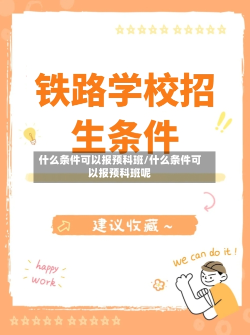 什么条件可以报预科班/什么条件可以报预科班呢-第3张图片