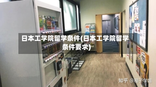 日本工学院留学条件(日本工学院留学条件要求)-第2张图片