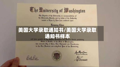 美国大学录取通知书/美国大学录取通知书样本