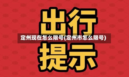 定州现在怎么限号(定州市怎么限号)-第2张图片
