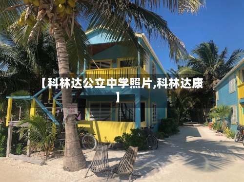 【科林达公立中学照片,科林达康】-第2张图片