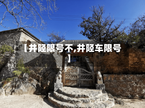 【井陉限号不,井陉车限号】