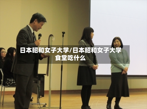 日本昭和女子大学/日本昭和女子大学食堂吃什么