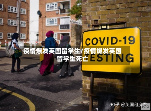 疫情爆发英国留学生/疫情爆发英国留学生死亡-第2张图片