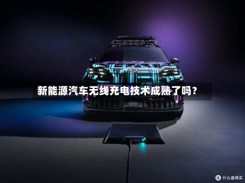 新能源汽车无线充电技术成熟了吗?-第2张图片
